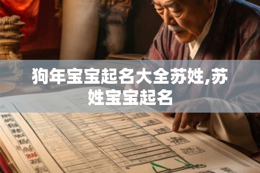 狗年宝宝起名大全苏姓,苏姓宝宝起名