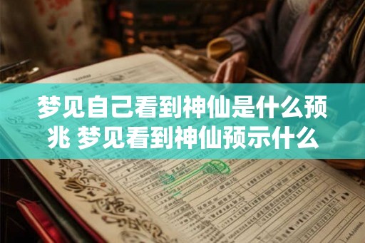 梦见自己看到神仙是什么预兆 梦见看到神仙预示什么