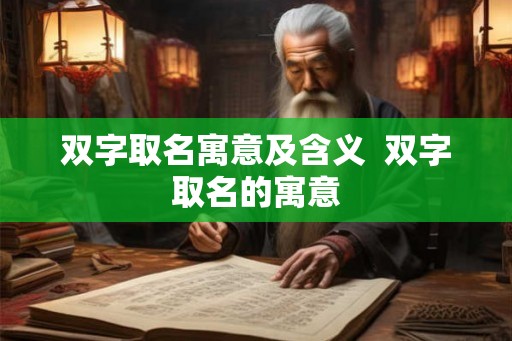 双字取名寓意及含义  双字取名的寓意