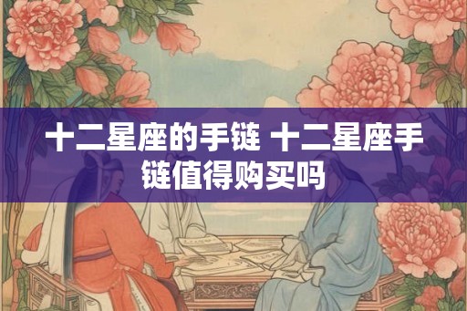 十二星座的手链 十二星座手链值得购买吗