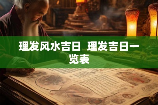 理发风水吉日  理发吉日一览表