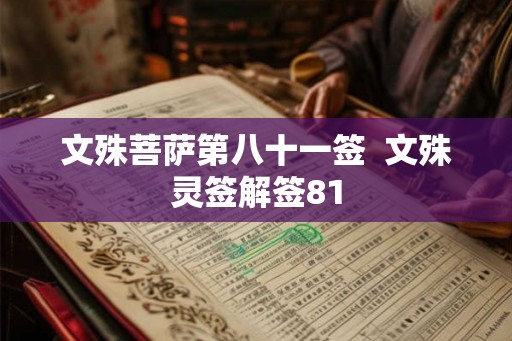 文殊菩萨第八十一签  文殊灵签解签81