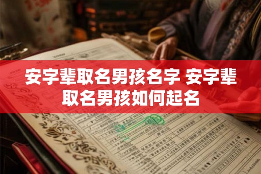 安字辈取名男孩名字 安字辈取名男孩如何起名