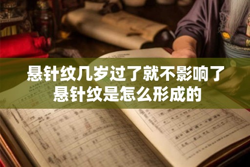 悬针纹几岁过了就不影响了 悬针纹是怎么形成的