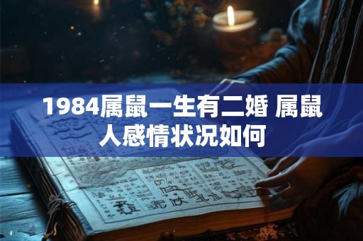 1984属鼠一生有二婚 属鼠人感情状况如何