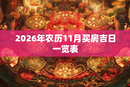 2026年农历11月买房吉日一览表