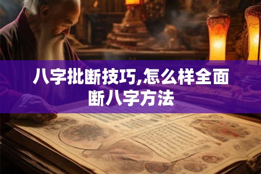 八字批断技巧,怎么样全面断八字方法