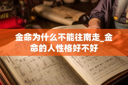 金命为什么不能往南走_金命的人性格好不好