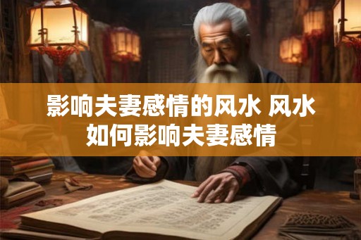 影响夫妻感情的风水 风水如何影响夫妻感情
