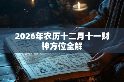 2026年农历十二月十一财神方位全解