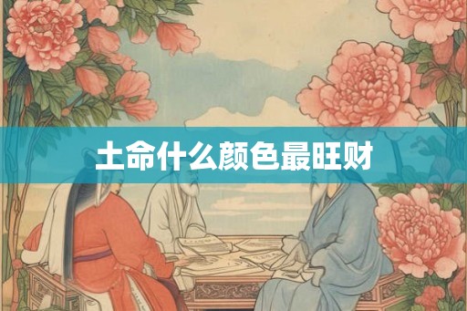 土命什么颜色最旺财