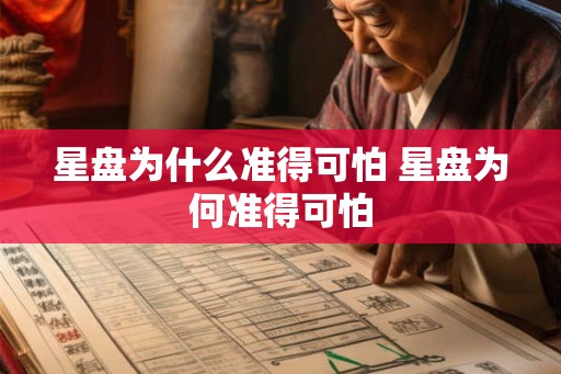 星盘为什么准得可怕 星盘为何准得可怕