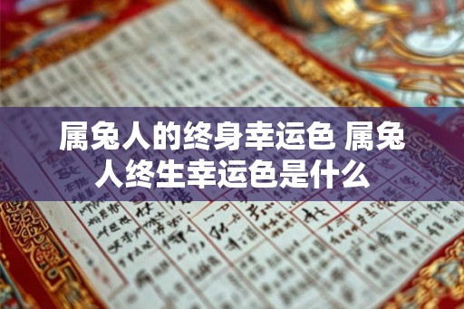 属兔人的终身幸运色 属兔人终生幸运色是什么