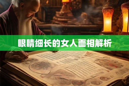 眼睛细长的女人面相解析