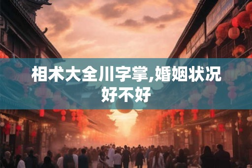 相术大全川字掌,婚姻状况好不好