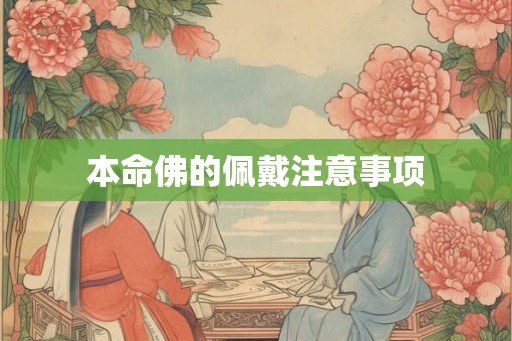 本命佛的佩戴注意事项
