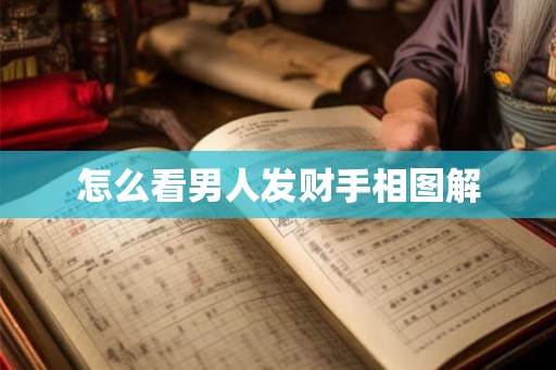 怎么看男人发财手相图解