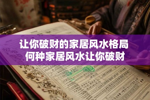 让你破财的家居风水格局 何种家居风水让你破财