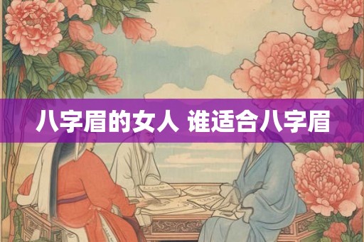 八字眉的女人 谁适合八字眉