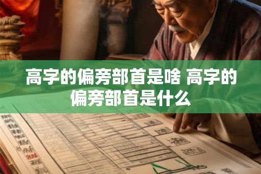 高字的偏旁部首是啥 高字的偏旁部首是什么