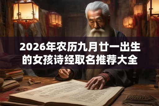 2026年农历九月廿一出生的女孩诗经取名推荐大全