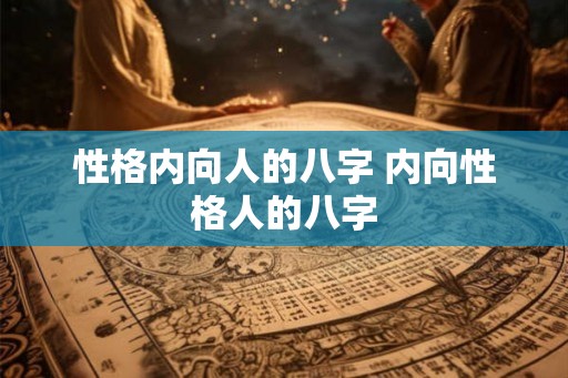 性格内向人的八字 内向性格人的八字