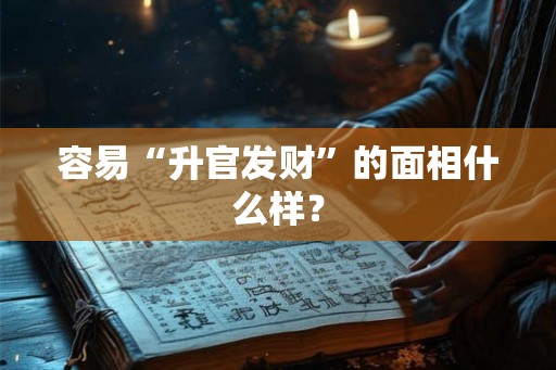容易“升官发财”的面相什么样？