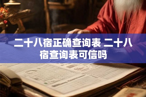 二十八宿正确查询表 二十八宿查询表可信吗