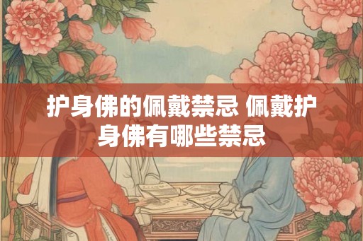 护身佛的佩戴禁忌 佩戴护身佛有哪些禁忌