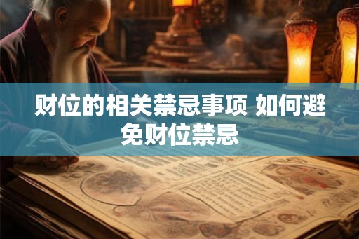 财位的相关禁忌事项 如何避免财位禁忌