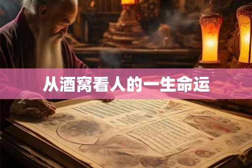 从酒窝看人的一生命运