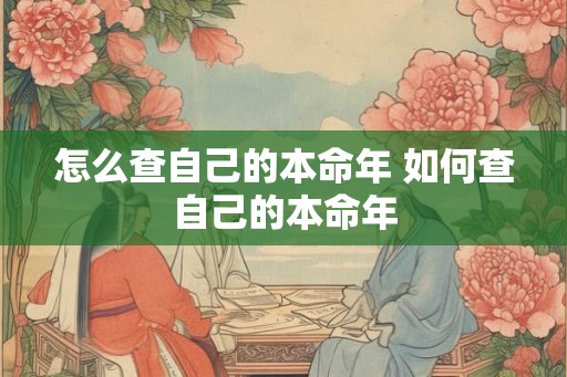 怎么查自己的本命年 如何查自己的本命年