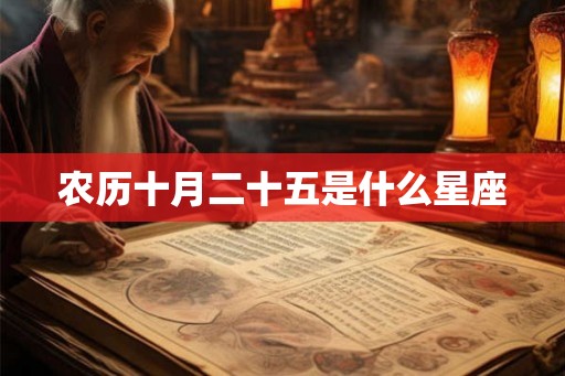 农历十月二十五是什么星座