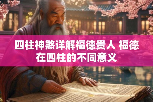 四柱神煞详解福德贵人 福德在四柱的不同意义