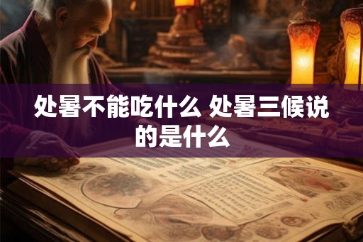 处暑不能吃什么 处暑三候说的是什么