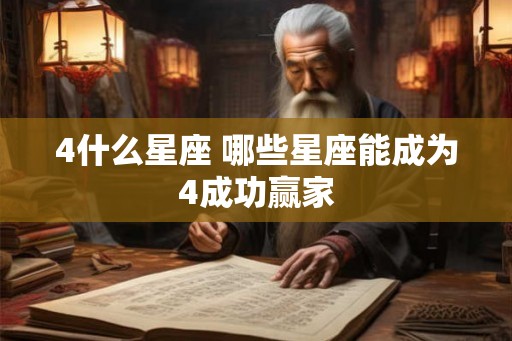4什么星座 哪些星座能成为4成功赢家 4什么星座 哪些星座能成为4成功赢家