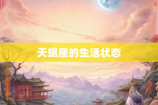 天蝎座的生活状态