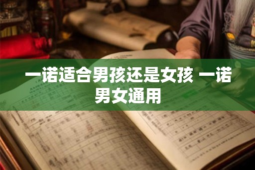 一诺适合男孩还是女孩 一诺男女通用