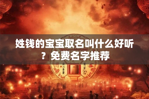姓钱的宝宝取名叫什么好听？免费名字推荐