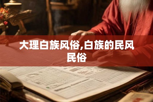 大理白族风俗,白族的民风民俗