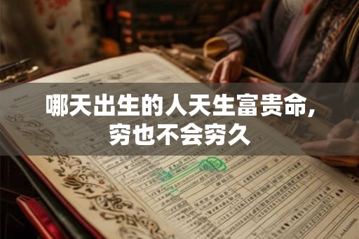 哪天出生的人天生富贵命,穷也不会穷久