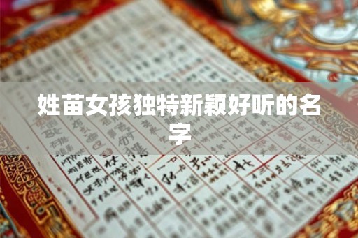 姓苗女孩独特新颖好听的名字