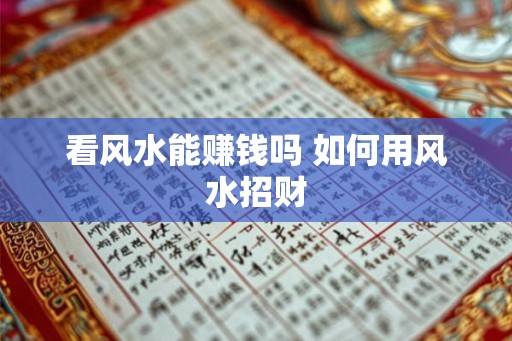 看风水能赚钱吗 如何用风水招财