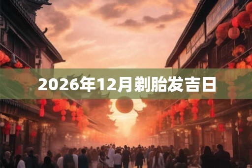 2026年12月剃胎发吉日