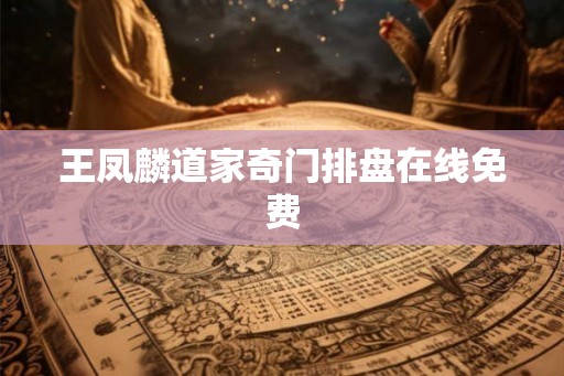 王凤麟道家奇门排盘在线免费