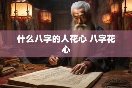 什么八字的人花心 八字花心