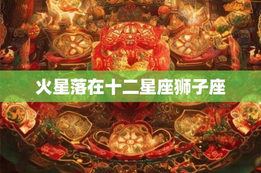 火星落在十二星座狮子座