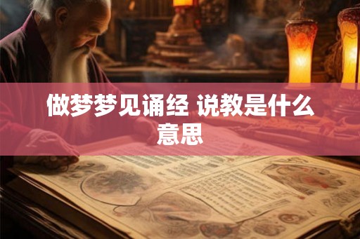 做梦梦见诵经 说教是什么意思 做梦梦见诵经 说教是什么意思