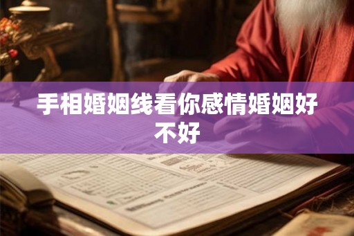 手相婚姻线看你感情婚姻好不好