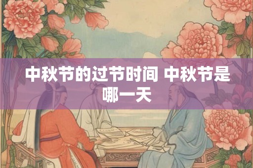 中秋节的过节时间 中秋节是哪一天